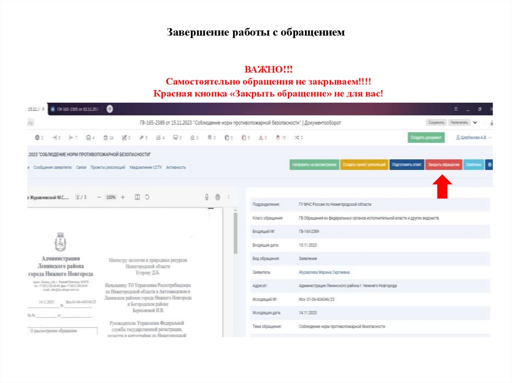 Завершение работы с обращением