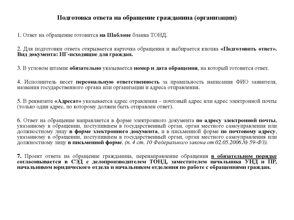Подготовка ответа на обращение гражданина (организации)