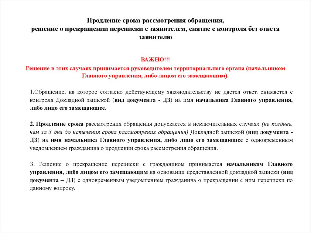 Продление срока рассмотрения обращения, решение о прекращении переписки с заявителем, снятие с контроля без ответа заявителю