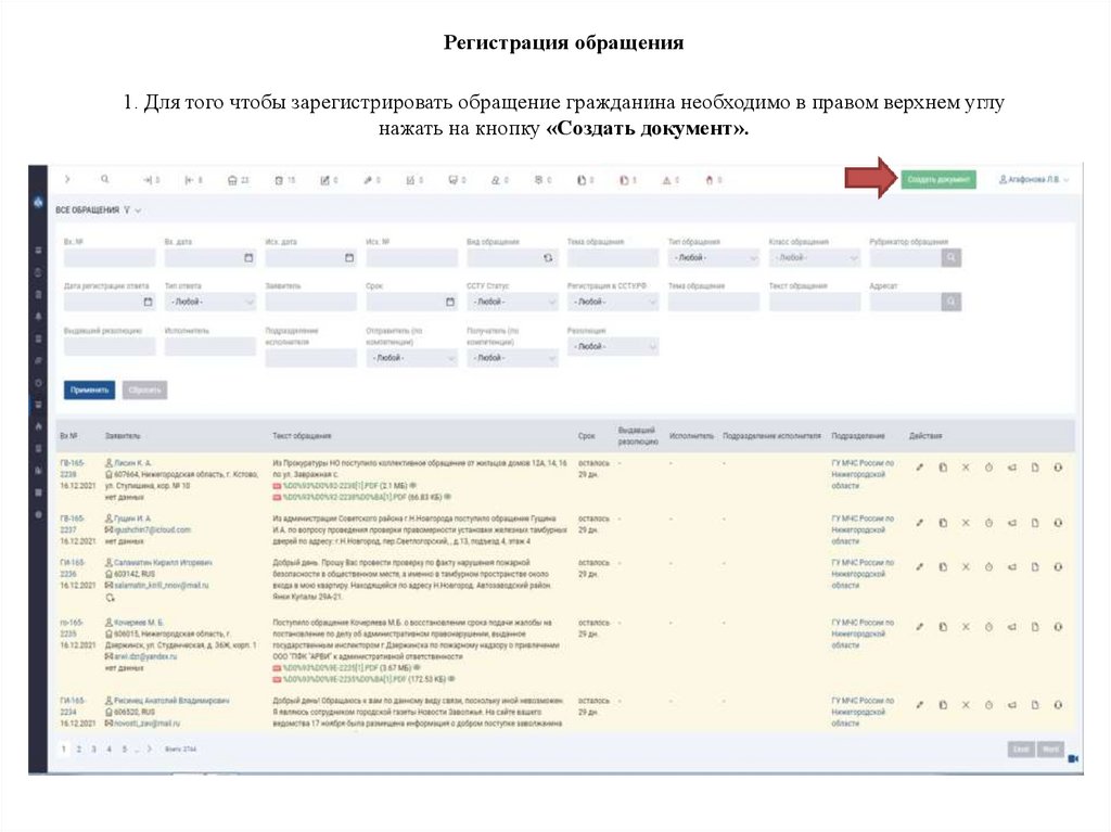 Регистрация обращения 1. Для того чтобы зарегистрировать обращение гражданина необходимо в правом верхнем углу нажать на кнопку