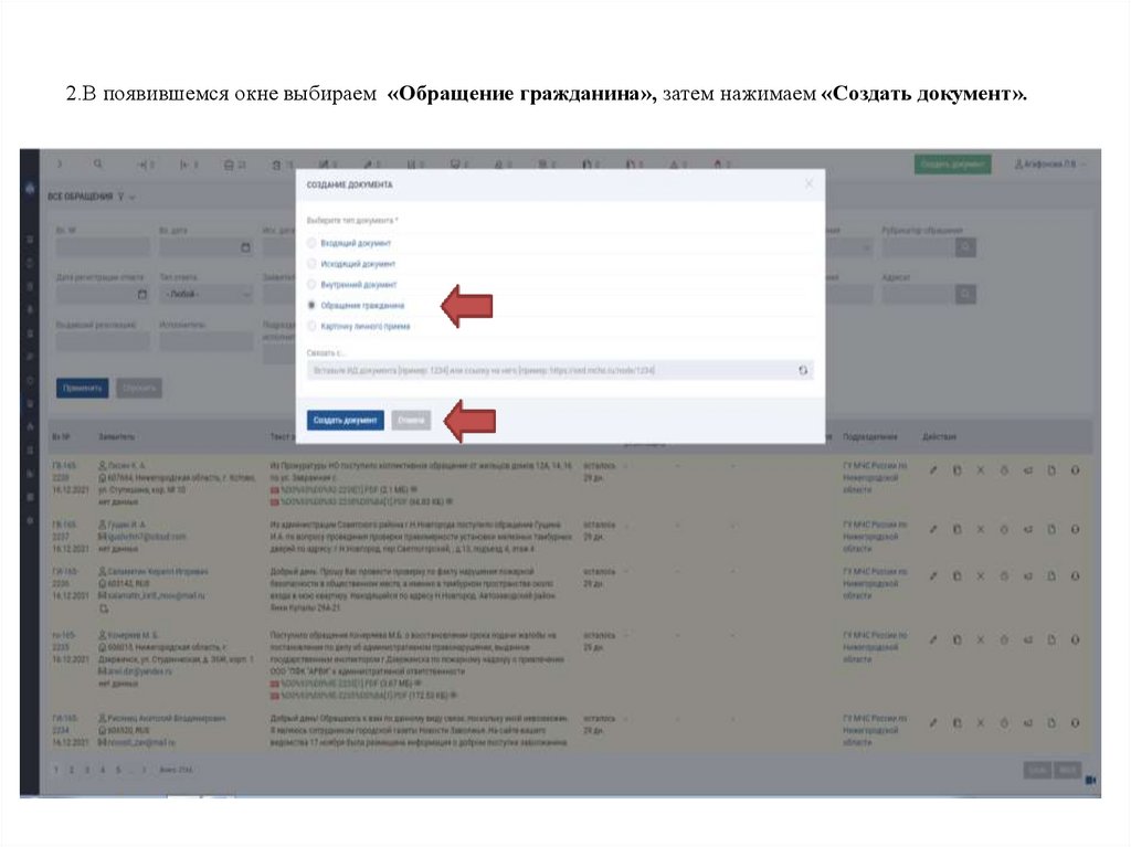 2.В появившемся окне выбираем «Обращение гражданина», затем нажимаем «Создать документ».