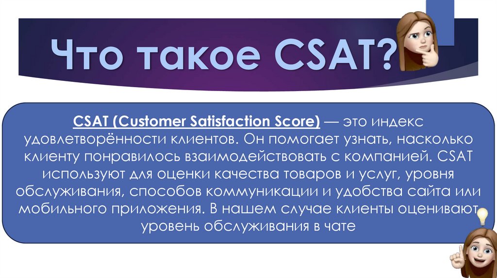 Что такое CSAT?