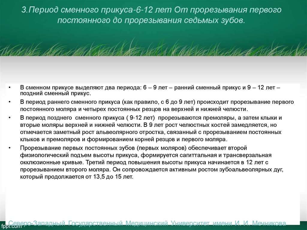 3.Период сменного прикуса-6-12 лет От прорезывания первого постоянного до прорезывания седьмых зубов.