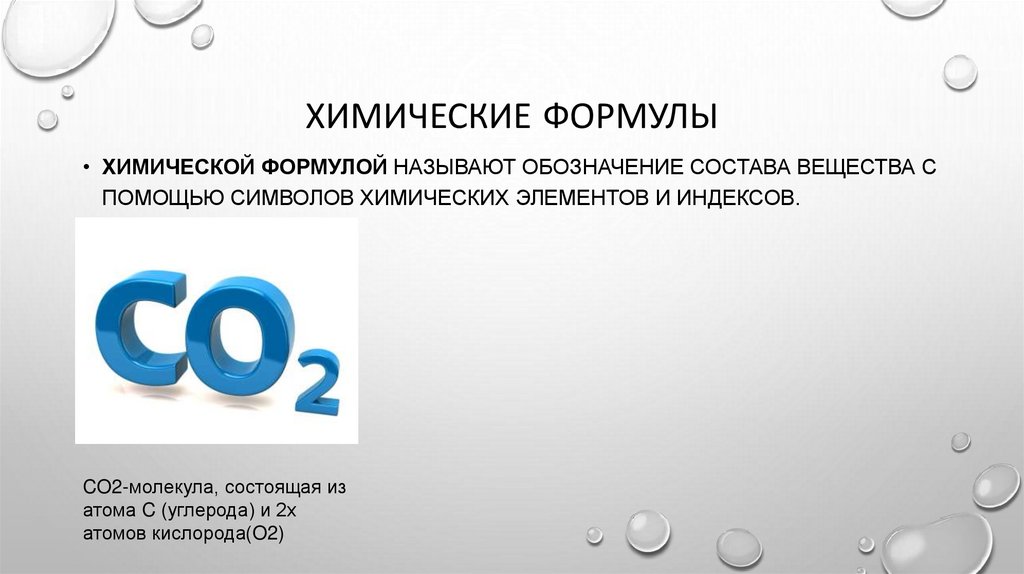 Химические формулы