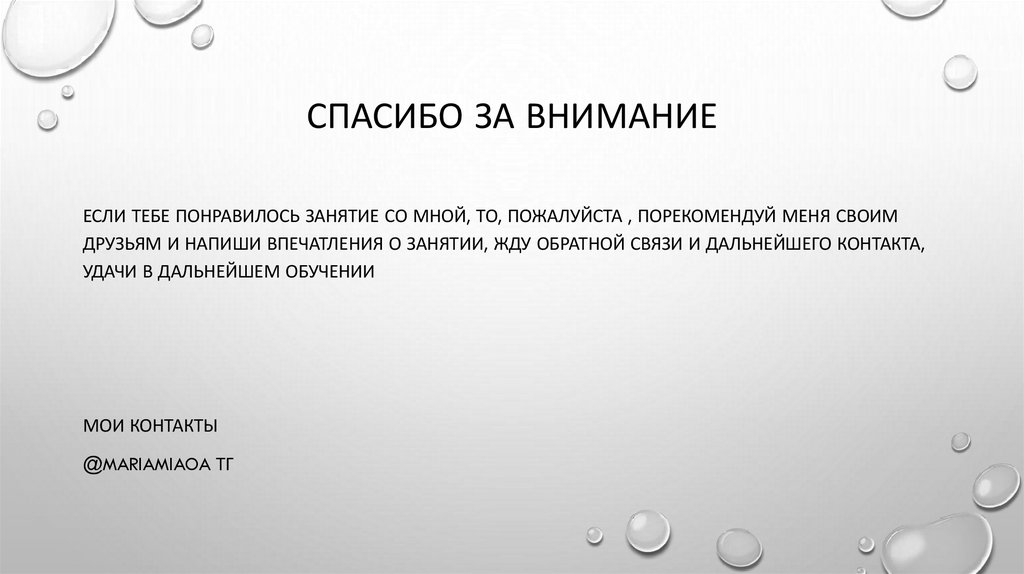 Спасибо за внимание