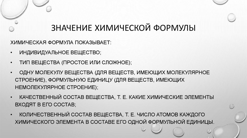 Значение химической формулы