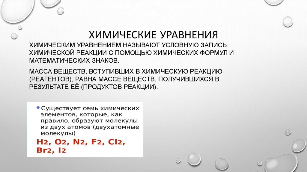 Химические уравнения