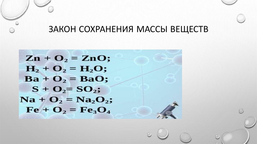 Закон сохранения массы веществ