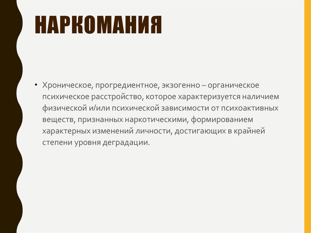 Наркомания
