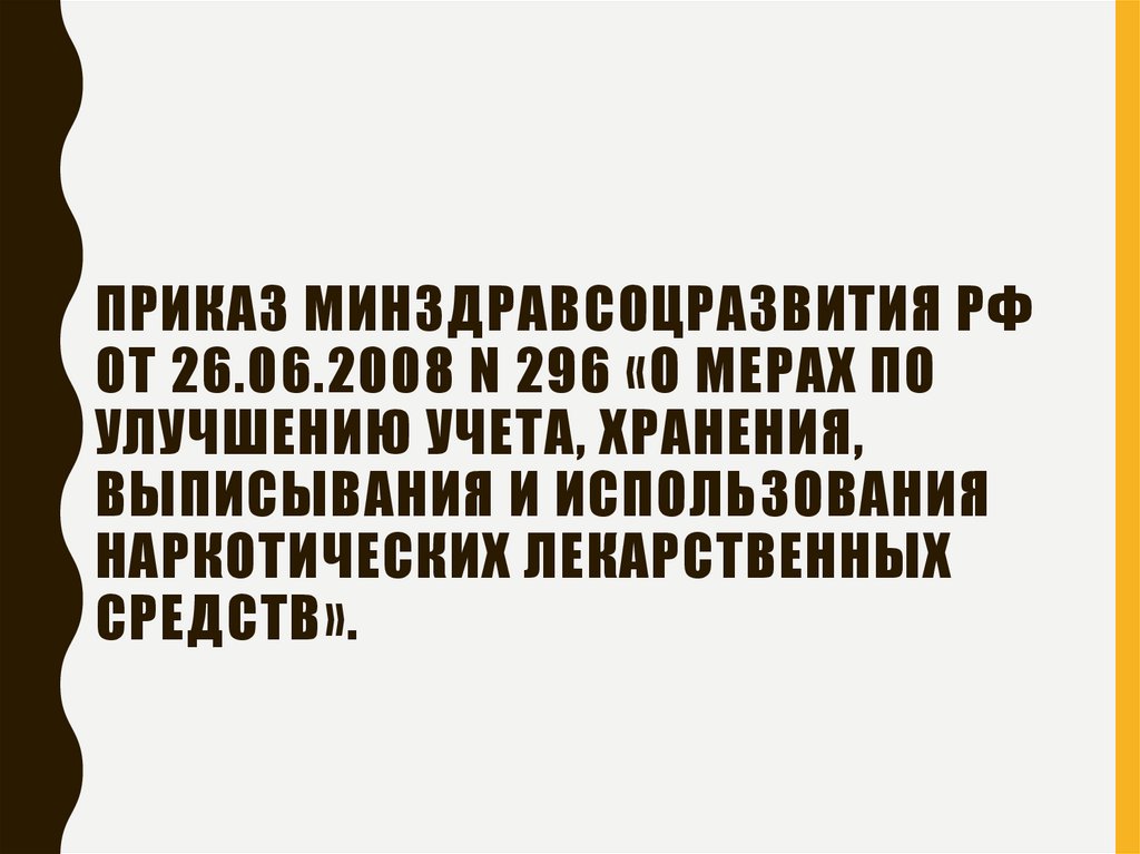 Приказ Минздравсоцразвития РФ от 26.06.2008 N 296 «О мерах по улучшению учета, хранения, выписывания и использования
