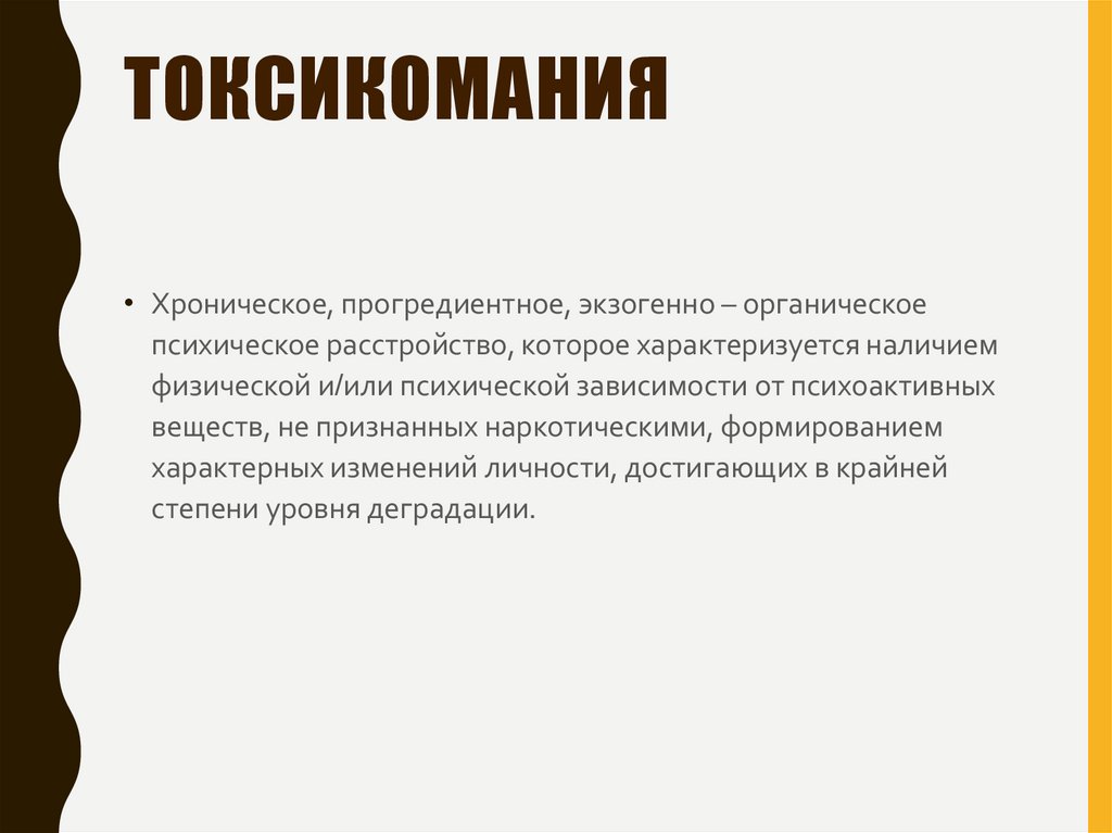 Токсикомания