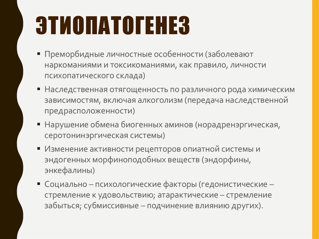 Этиопатогенез