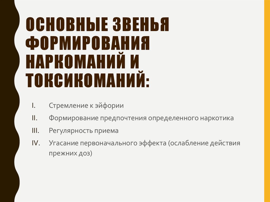 Основные звенья формирования наркоманий и токсикоманий: