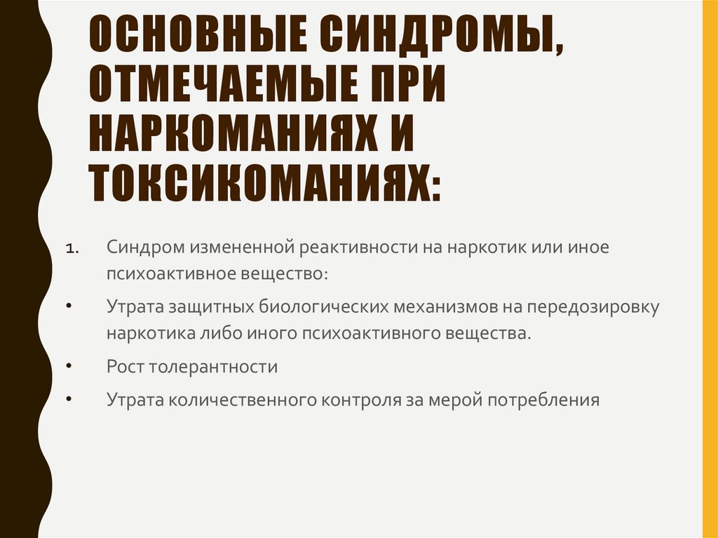Основные синдромы, отмечаемые при наркоманиях и токсикоманиях: