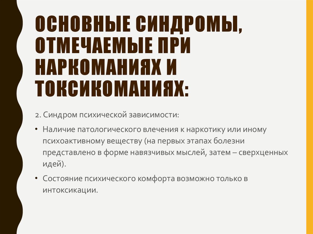 Основные синдромы, отмечаемые при наркоманиях и токсикоманиях: