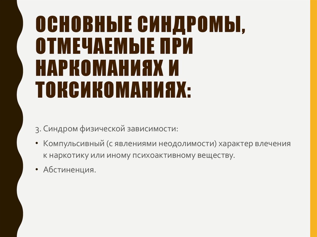 Основные синдромы, отмечаемые при наркоманиях и токсикоманиях: