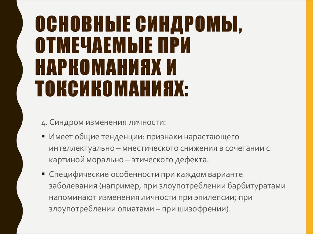 Основные синдромы, отмечаемые при наркоманиях и токсикоманиях: