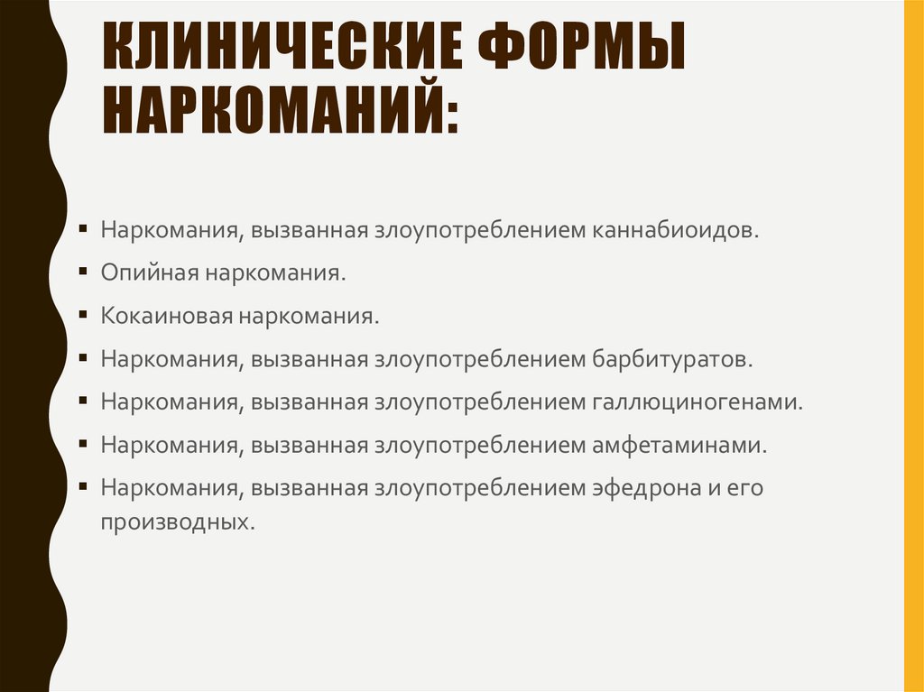 Клинические формы наркоманий: