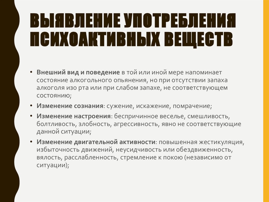 Выявление употребления психоактивных веществ