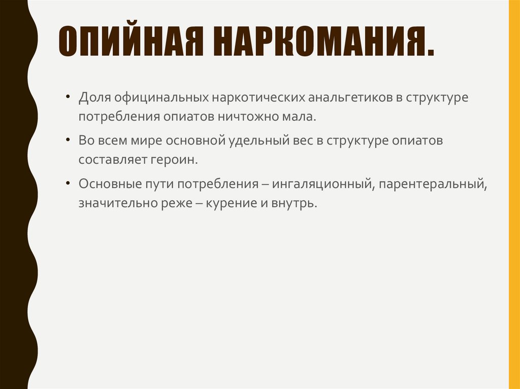 Опийная наркомания.