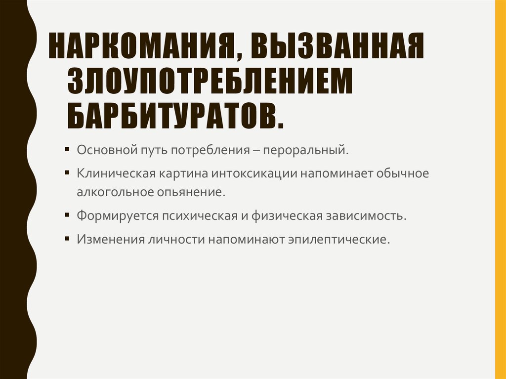 Наркомания, вызванная злоупотреблением барбитуратов.