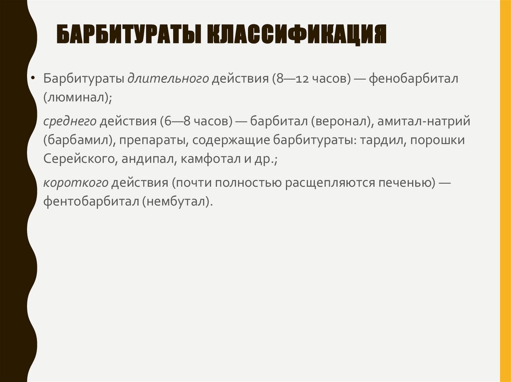 Барбитураты классификация