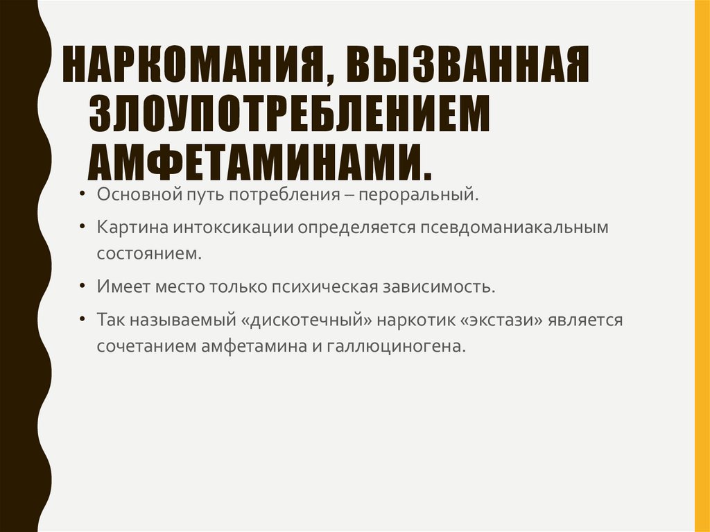 Наркомания, вызванная злоупотреблением амфетаминами.