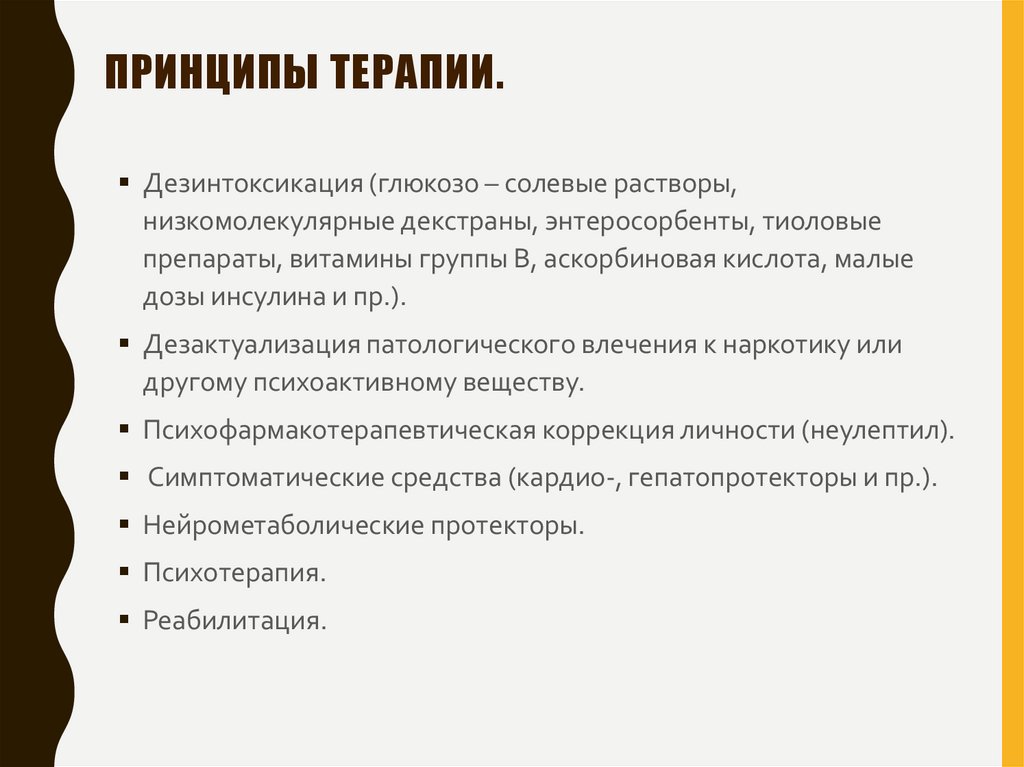 Принципы терапии.