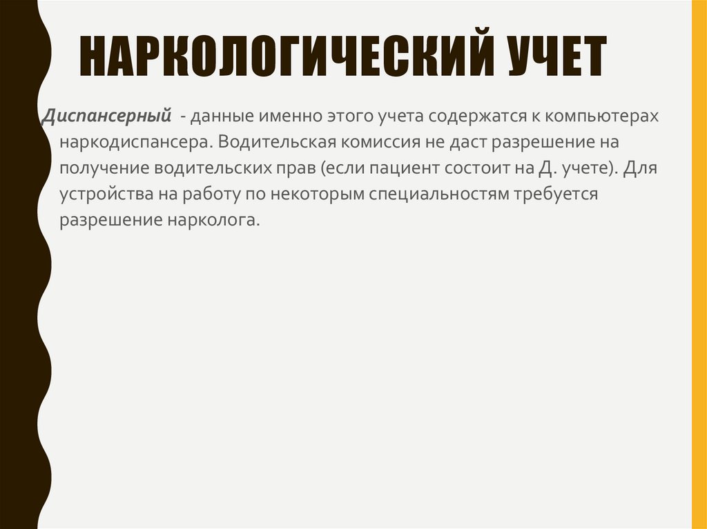 Наркологический учет