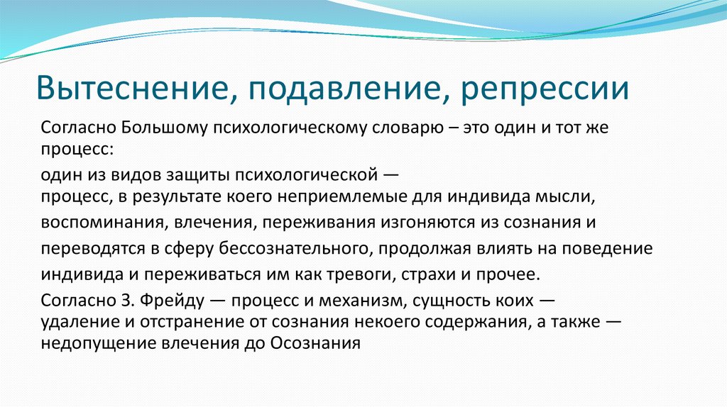 Вытеснение, подавление, репрессии