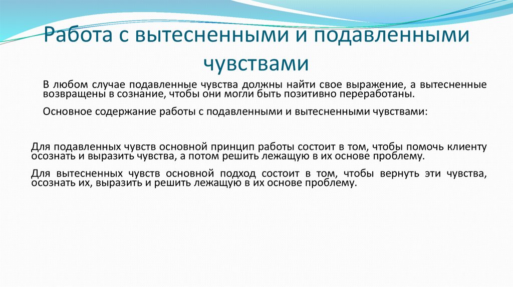 Работа с вытесненными и подавленными чувствами