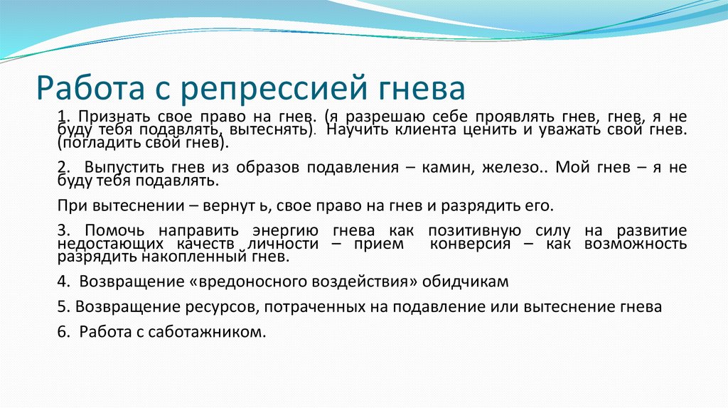 Работа с репрессией гнева