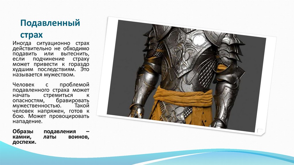 Подавленный страх
