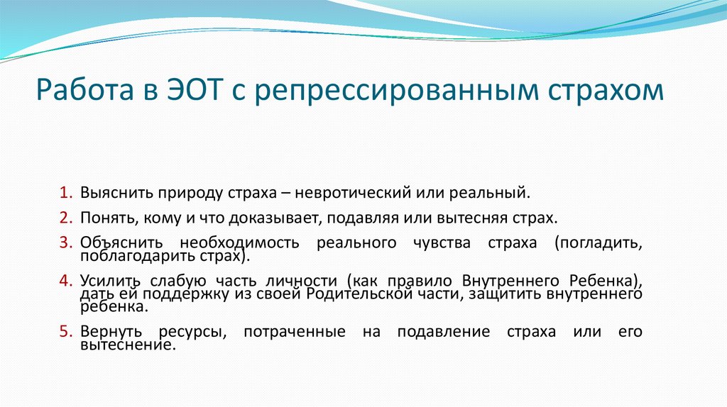 Работа в ЭОТ с репрессированным страхом