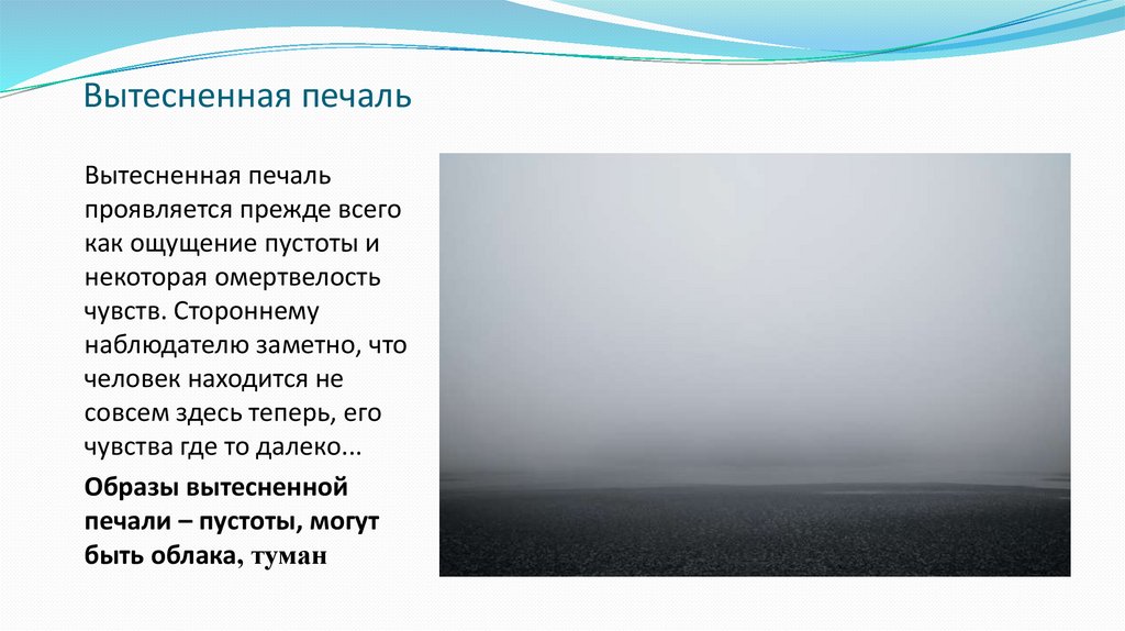 Вытесненная печаль