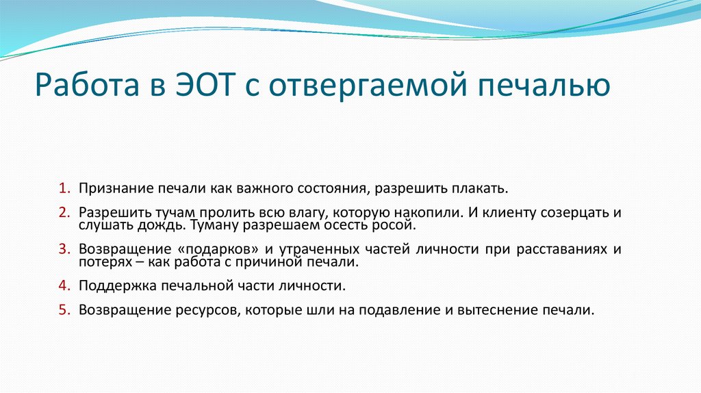 Работа в ЭОТ с отвергаемой печалью