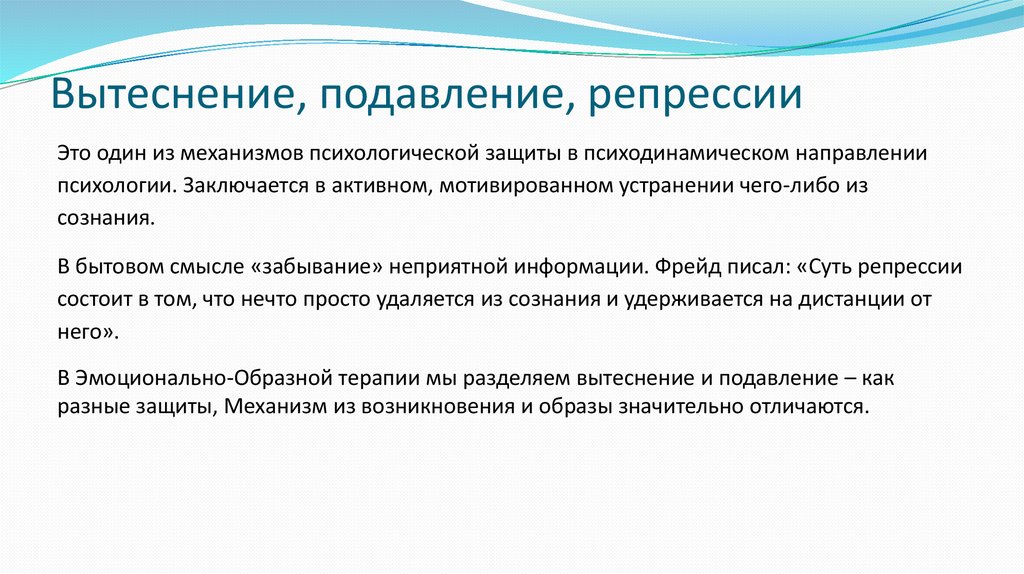 Вытеснение, подавление, репрессии