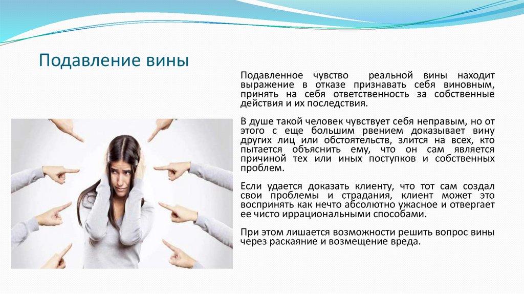 Подавление вины