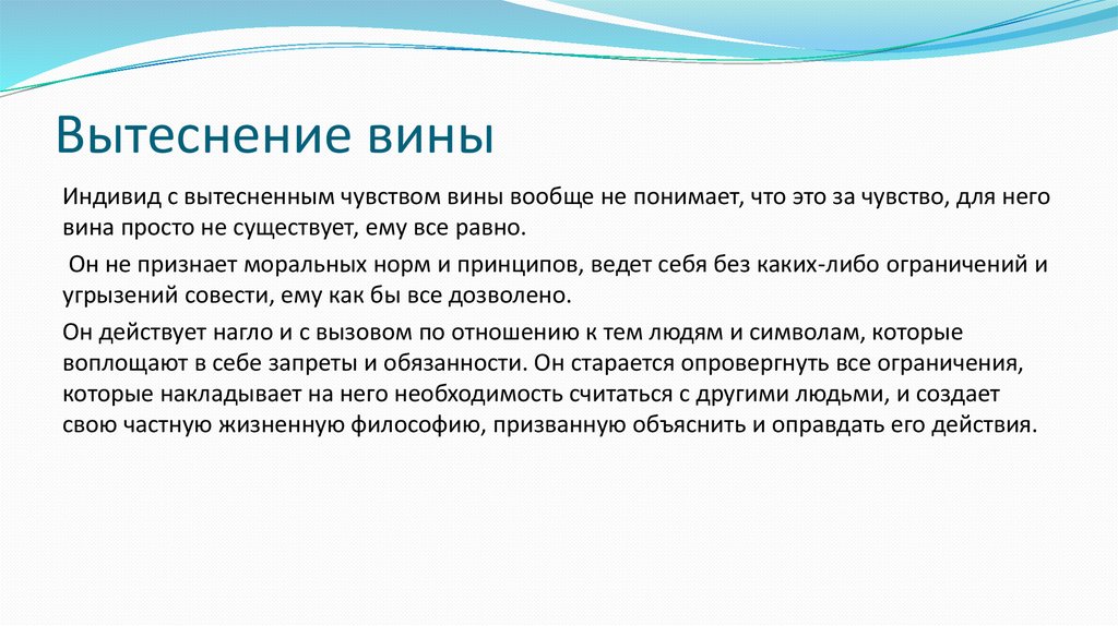 Вытеснение вины