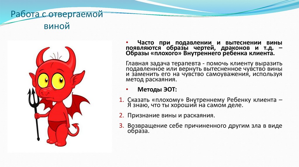 Работа с отвергаемой виной