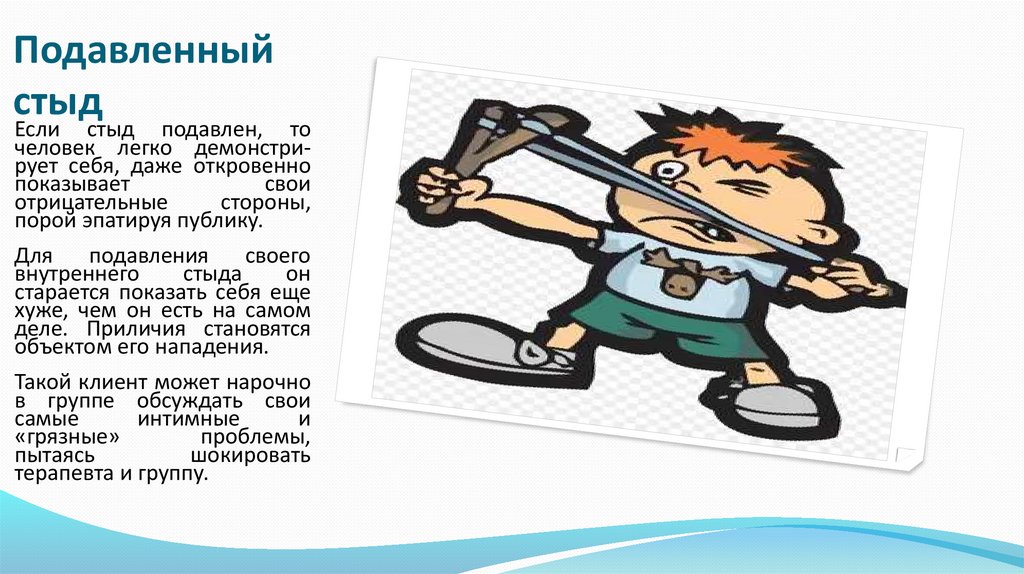 Подавленный стыд