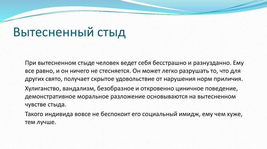 Вытесненный стыд