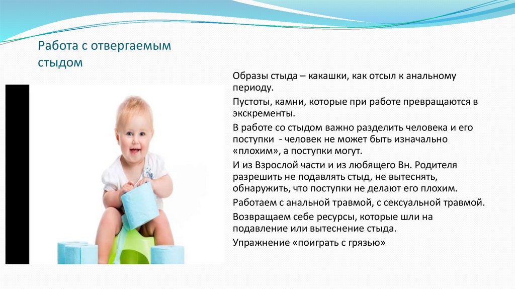 Работа с отвергаемым стыдом