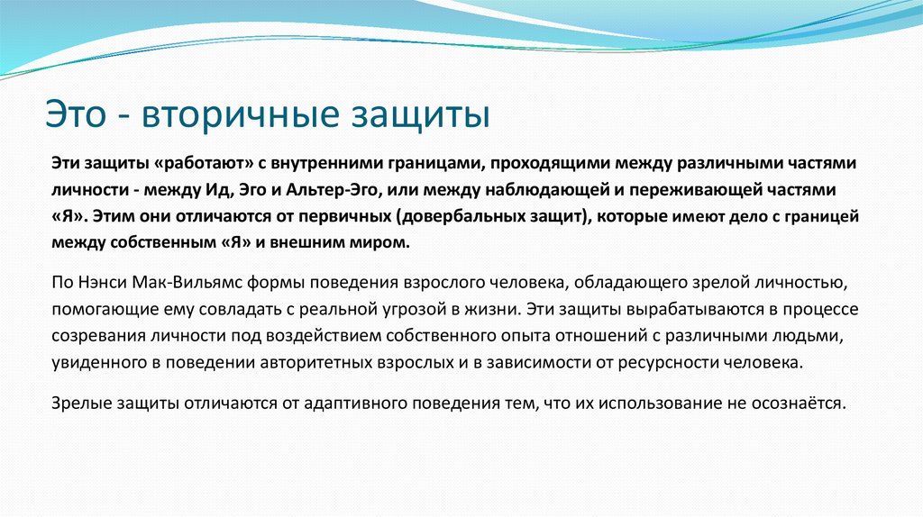 Это - вторичные защиты