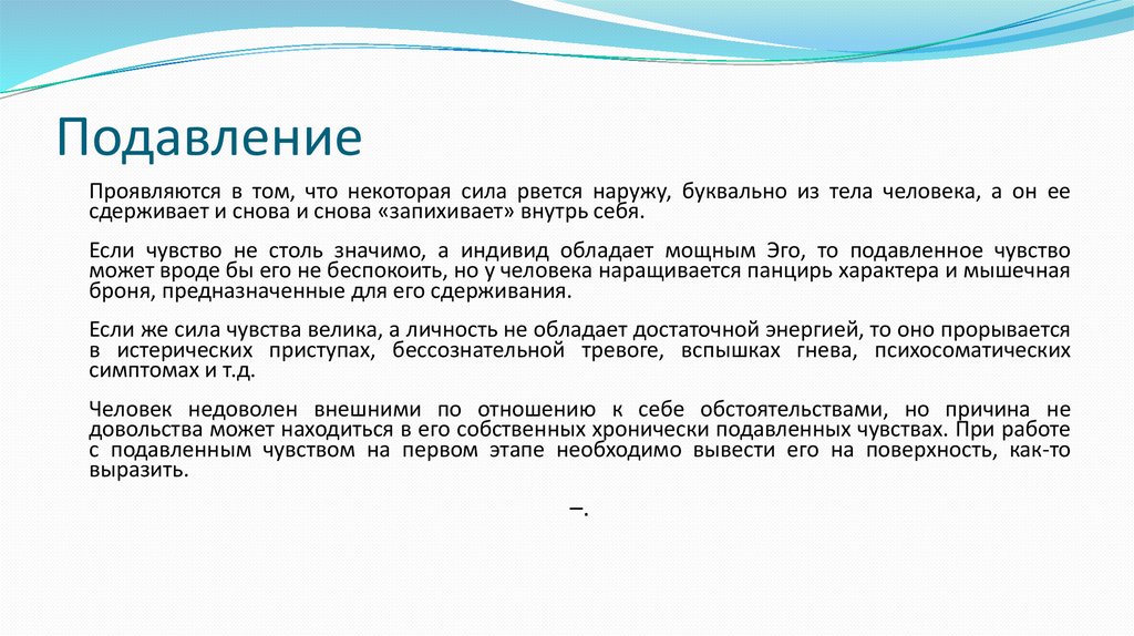 Подавление