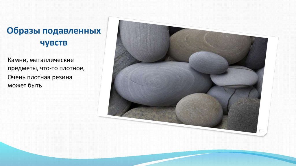 Образы подавленных чувств