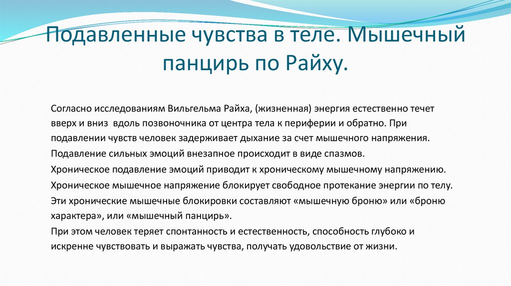 Подавленные чувства в теле. Мышечный панцирь по Райху.
