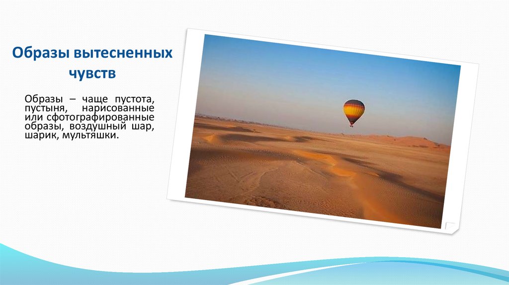 Образы вытесненных чувств