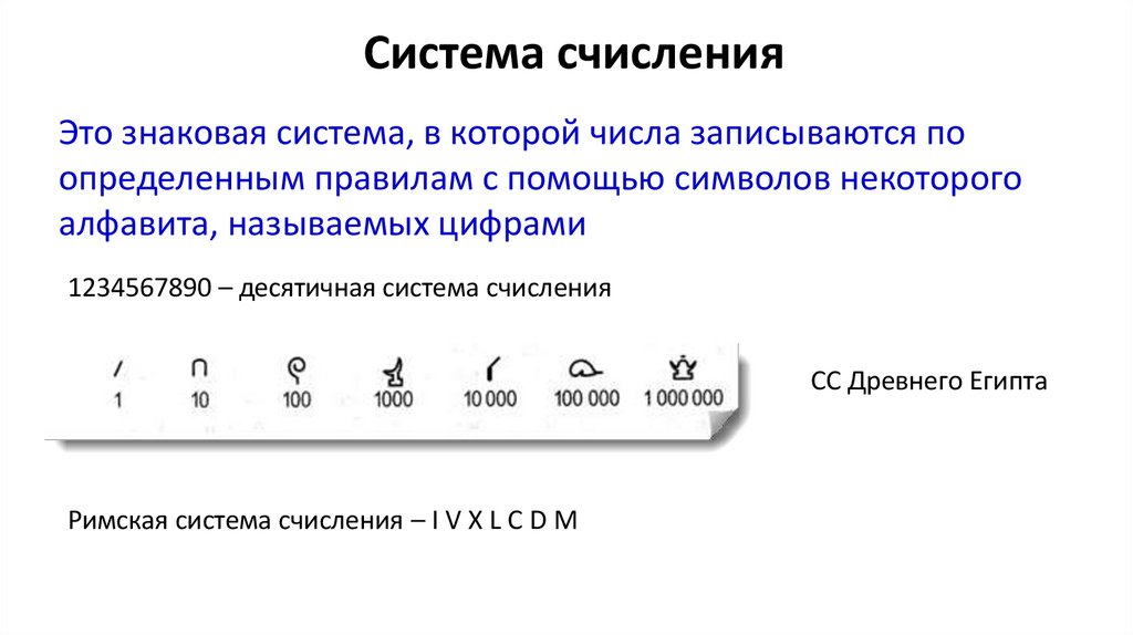 Система счисления