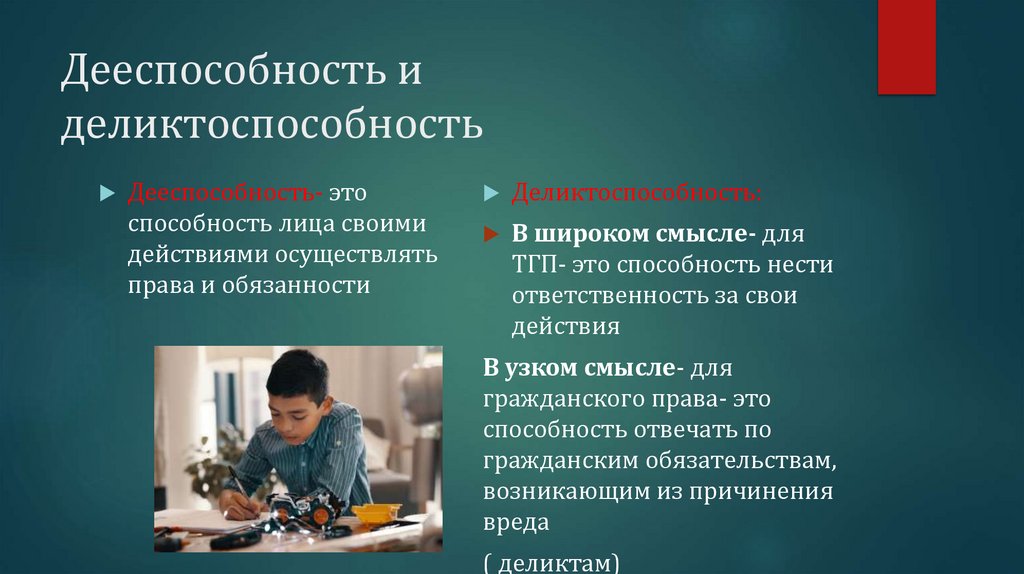 Дееспособность и деликтоспособность